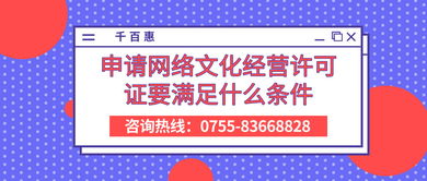 申请网络文化经营许可证的条件与要求