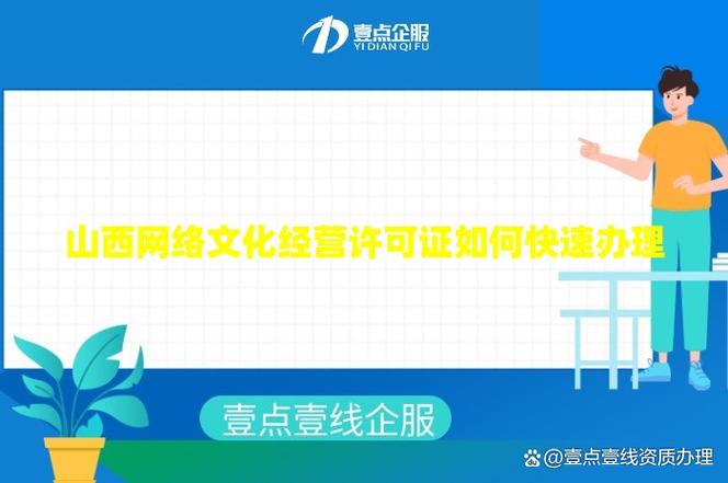 山西网络文化经营许可证如何快速办理